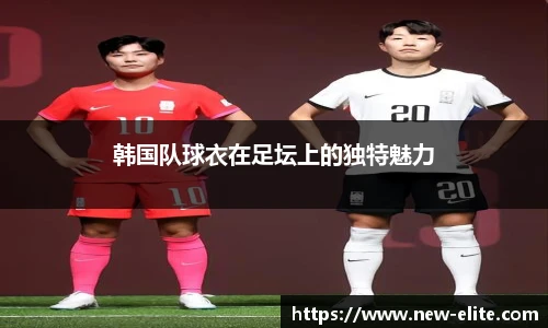 韩国队球衣在足坛上的独特魅力