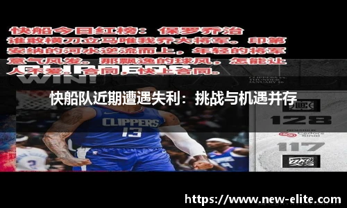 快船队近期遭遇失利：挑战与机遇并存