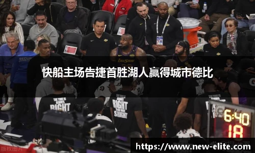 快船主场告捷首胜湖人赢得城市德比