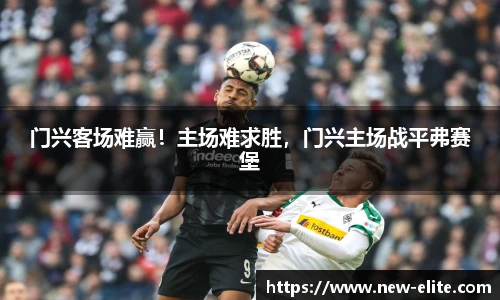 门兴客场难赢！主场难求胜，门兴主场战平弗赛堡
