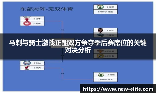 马刺与骑士激战正酣双方争夺季后赛席位的关键对决分析