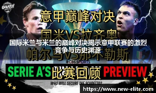 国际米兰与米兰的巅峰对决揭示意甲联赛的激烈竞争与历史渊源