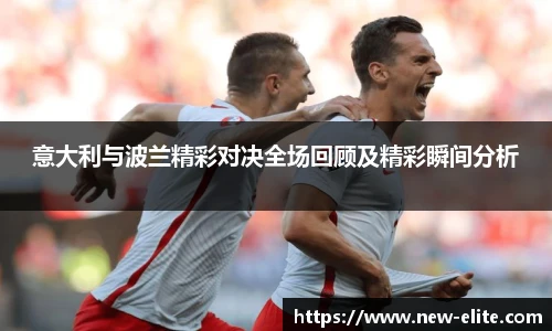 意大利与波兰精彩对决全场回顾及精彩瞬间分析