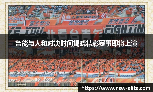 鲁能与人和对决时间揭晓精彩赛事即将上演