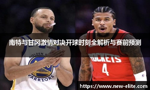 南特与甘冈激情对决开球时刻全解析与赛前预测