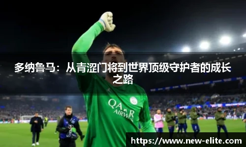 多纳鲁马：从青涩门将到世界顶级守护者的成长之路